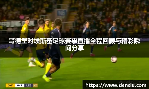 哥德堡对埃斯基足球赛事直播全程回顾与精彩瞬间分享