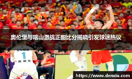 奥伦堡与喀山激战正酣比分揭晓引发球迷热议