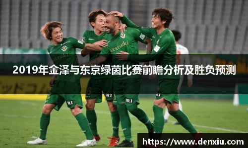 2019年金泽与东京绿茵比赛前瞻分析及胜负预测