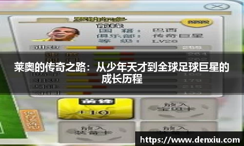莱奥的传奇之路：从少年天才到全球足球巨星的成长历程
