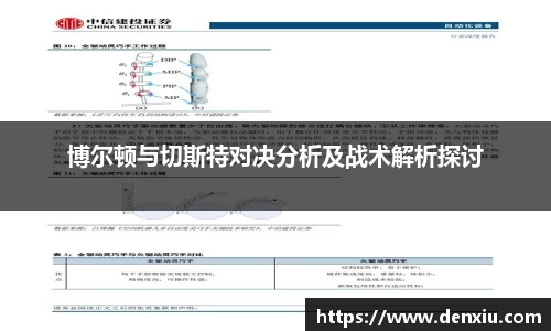 博尔顿与切斯特对决分析及战术解析探讨