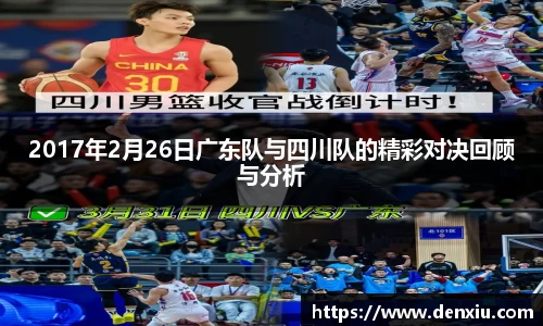 2017年2月26日广东队与四川队的精彩对决回顾与分析
