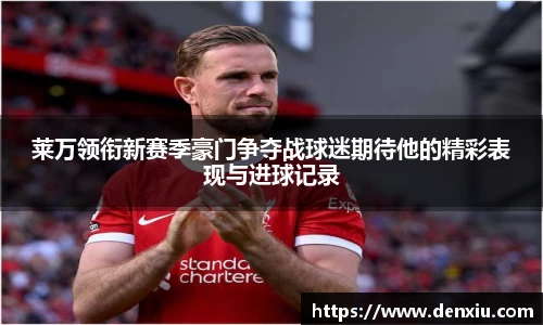 莱万领衔新赛季豪门争夺战球迷期待他的精彩表现与进球记录