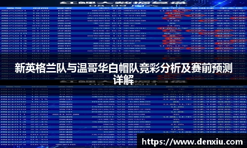 新英格兰队与温哥华白帽队竞彩分析及赛前预测详解