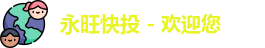 永旺彩票